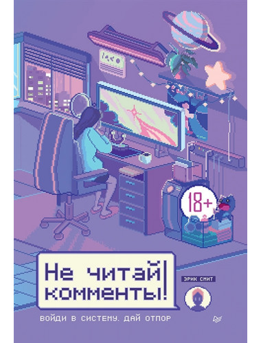 Не читай комменты! Смит Э.
