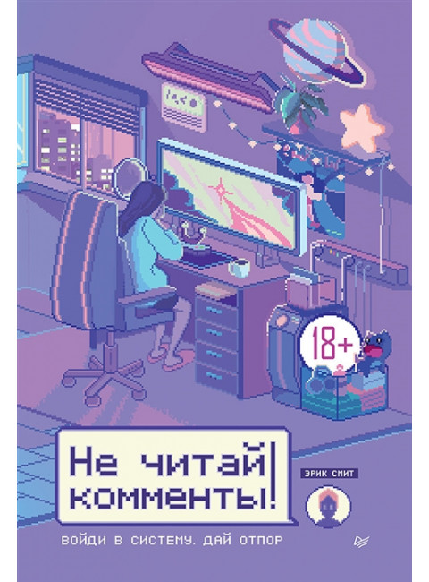 Не читай комменты! Смит Э.