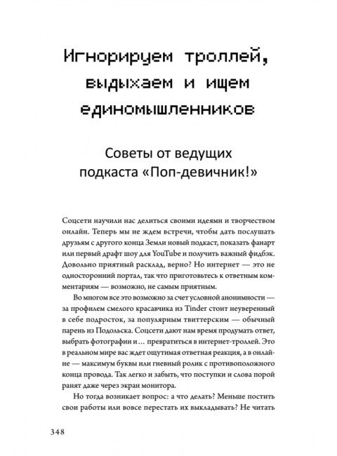 Не читай комменты! Смит Э.