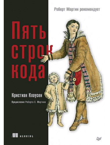 Пять строк кода. Роберт Мартин рекомендует. Клаусен К.