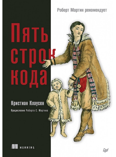 Пять строк кода. Роберт Мартин рекомендует. Клаусен К.