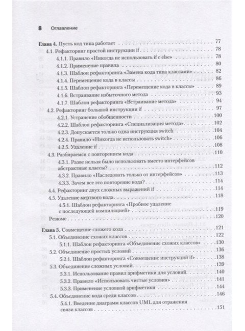 Пять строк кода. Роберт Мартин рекомендует. Клаусен К.