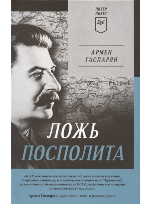 Ложь Посполита. Гаспарян А. С.