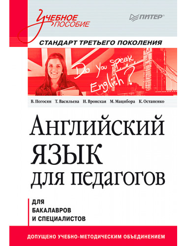 Английский язык для педагогов. Учебное пособие. Погосян В. А.