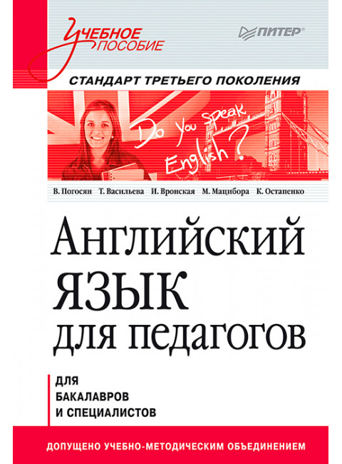 Английский язык для педагогов. Учебное пособие. Погосян В. А.