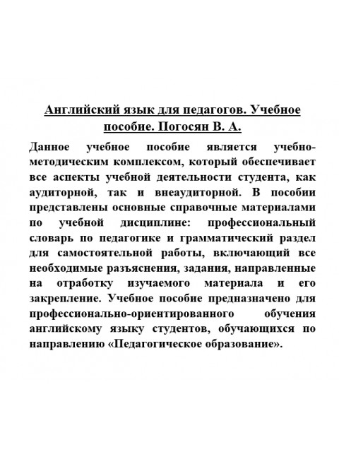 Английский язык для педагогов. Учебное пособие. Погосян В. А.