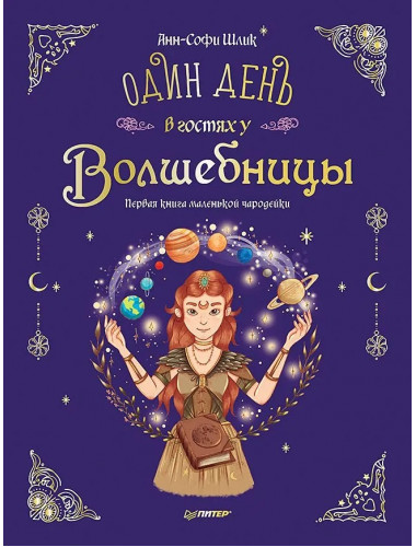 Один день в гостях у волшебницы. Первая книга маленькой чародейки. Шлик А.