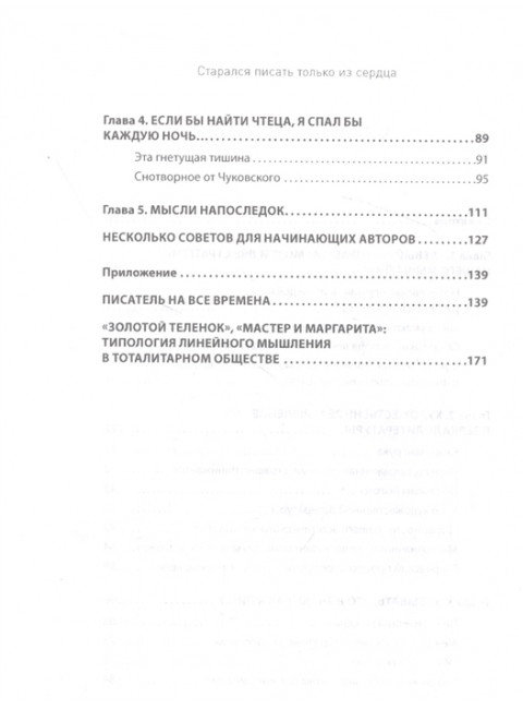 СТАРАЛСЯ ПИСАТЬ ТОЛЬКО ИЗ СЕРДЦА. Писательская книга, или загадка художественного мышления. Рейф И. Е.