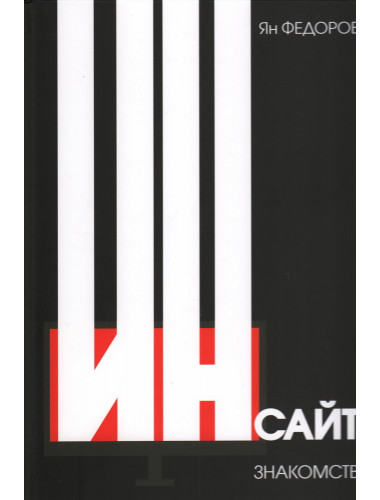 Инсайт знакомств. Федоров Я.