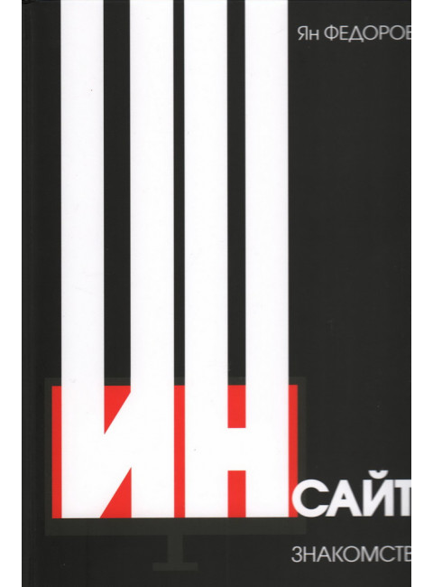 Инсайт знакомств. Федоров Я.