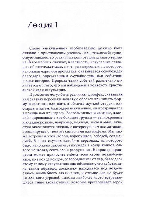 Мотив искупления в волшебных сказках: психологическое значение. Фон Франц М-Л.