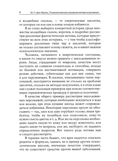 Мотив искупления в волшебных сказках: психологическое значение. Фон Франц М-Л.