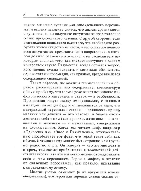 Мотив искупления в волшебных сказках: психологическое значение. Фон Франц М-Л.