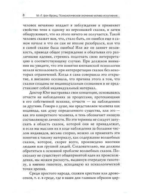 Мотив искупления в волшебных сказках: психологическое значение. Фон Франц М-Л.