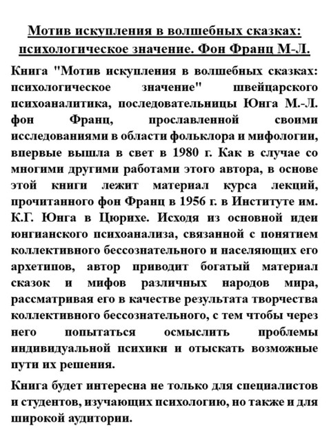 Мотив искупления в волшебных сказках: психологическое значение. Фон Франц М-Л.