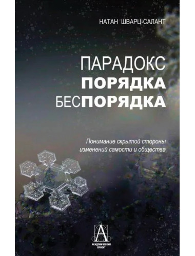Парадокс порядка и беспорядка. Шварц-Салант Н.