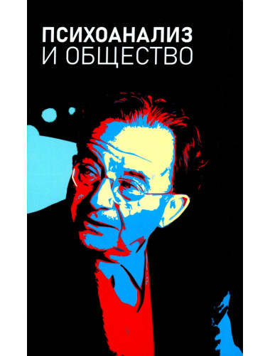 Психоанализ и общество. Материалы Международной научной конференции, приуроченной к 120-летию Э.Фромма Под ред. Коростиченко Е.И.
