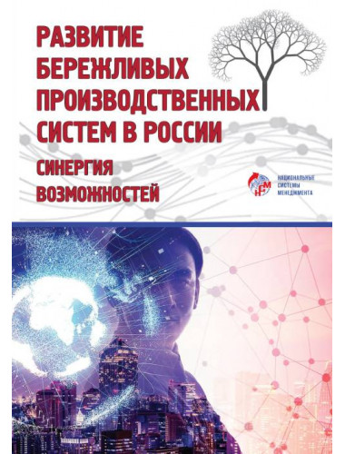 Развитие бережливых производственных систем в России: синергия возможностей. Под ред. Кондратьева Э.В.