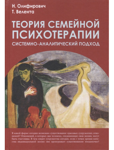 Теория семейной психотерапии: системно-аналитический подход. 2-е изд. Олифирович Н.