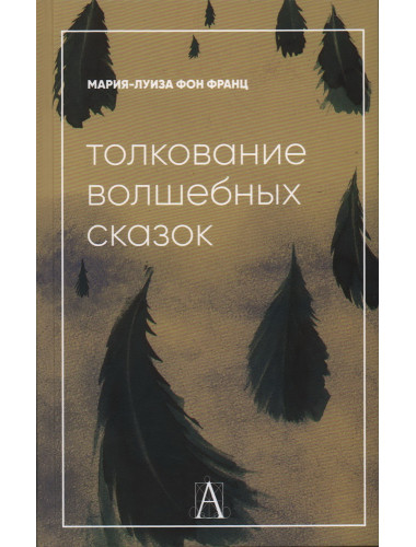 Толкование волшебных сказок. Фон Франц М-Л.