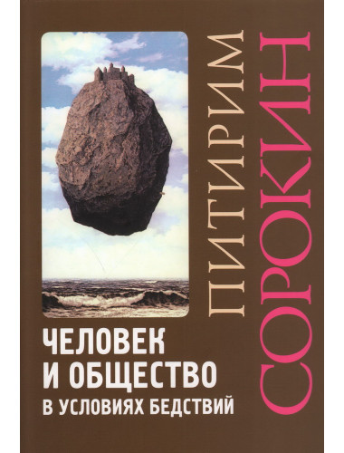Человек и общество в условиях бедствий. Сорокин П.А.