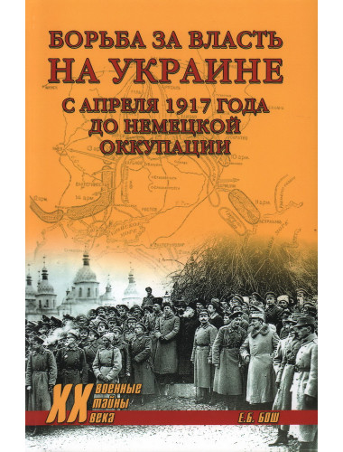 Борьба за власть на Украине с апреля 1917 года до немецкой оккупации. Бош Е.Б.