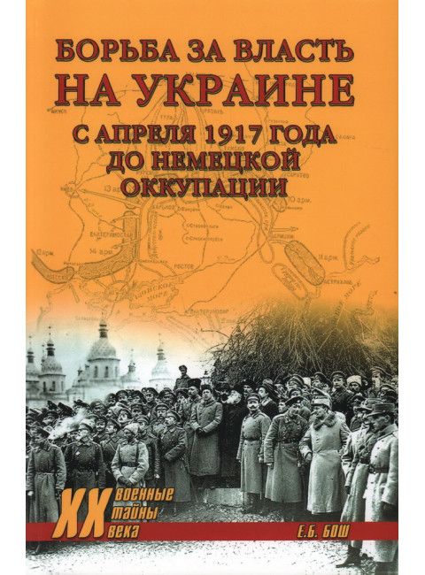 Борьба за власть на Украине с апреля 1917 года до немецкой оккупации. Бош Е.Б.