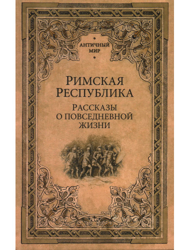 Римская Республика. Рассказы о повседневной жизни. Кун Н.