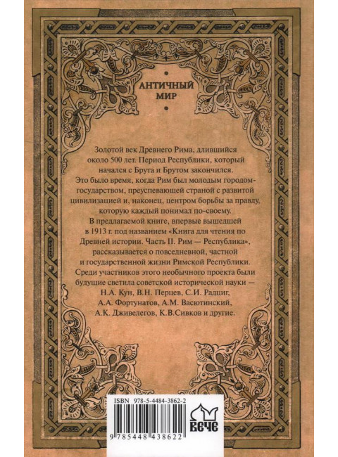 Римская Республика. Рассказы о повседневной жизни. Кун Н.