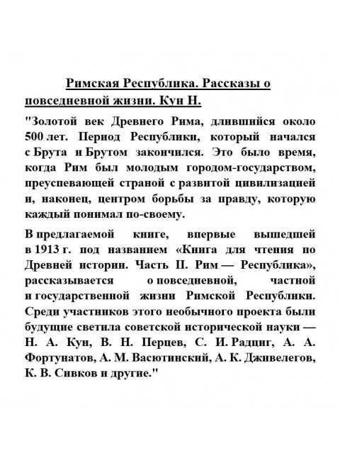 Римская Республика. Рассказы о повседневной жизни. Кун Н.