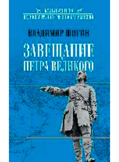 Завещание Петра Великого. Шигин В.В.