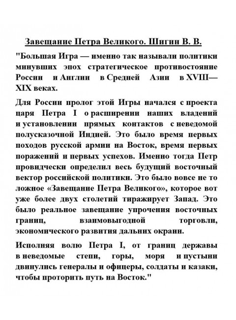 Завещание Петра Великого. Шигин В.В.