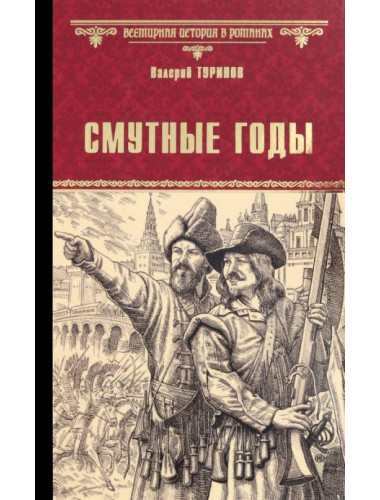 Смутные годы. Туринов В.И.