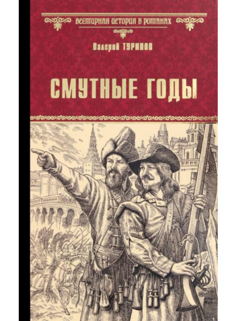 Смутные годы. Туринов В.И.