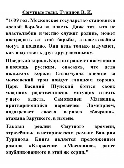 Смутные годы. Туринов В.И.