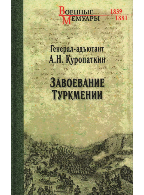 Завоевание Туркмении. Куропаткин А.Н.