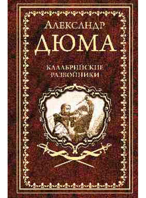 Калабрийские разбойники. Дюма А.