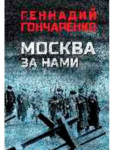 Москва за нами. Гончаренко Г.И.