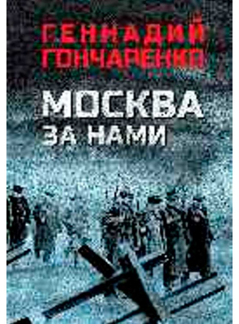 Москва за нами. Гончаренко Г.И.