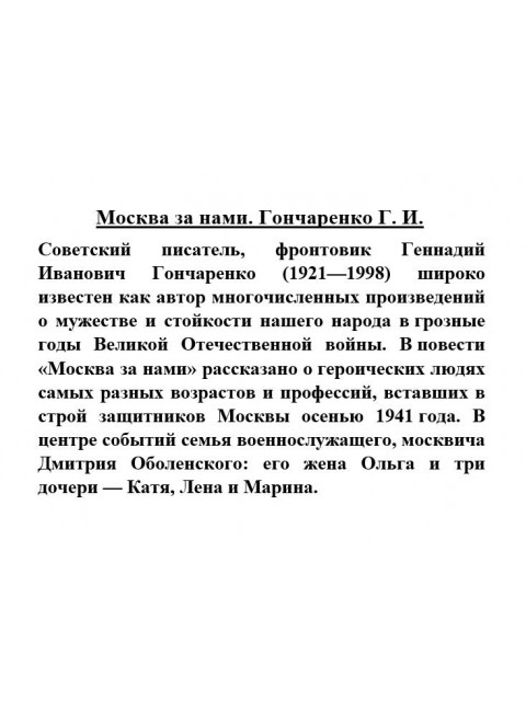 Москва за нами. Гончаренко Г.И.