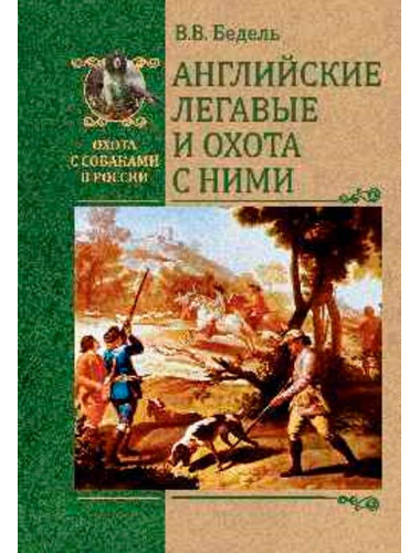 Английские легавые и охота с ними. Бедель В.В.