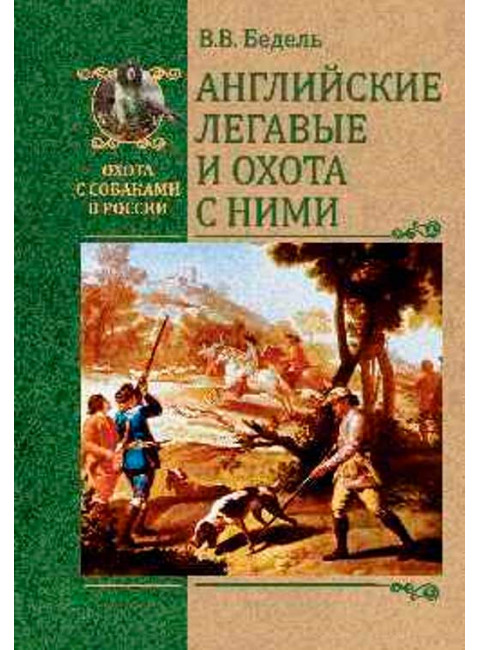 Английские легавые и охота с ними. Бедель В.В.