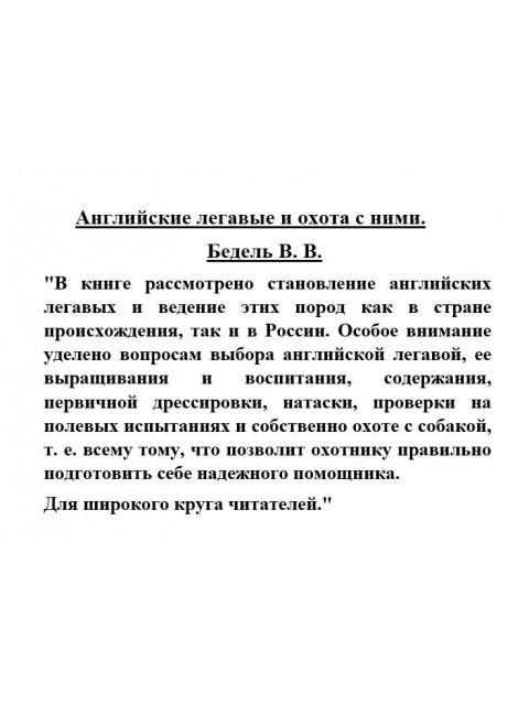 Английские легавые и охота с ними. Бедель В.В.