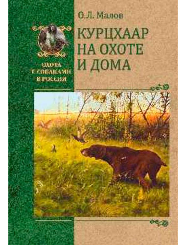 Курцхаар на охоте и дома. Малов О.Л.