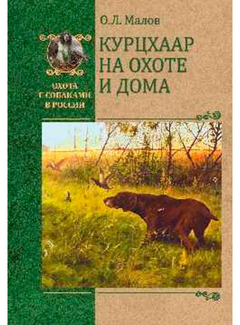 Курцхаар на охоте и дома. Малов О.Л.