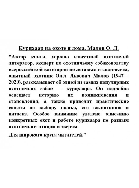 Курцхаар на охоте и дома. Малов О.Л.
