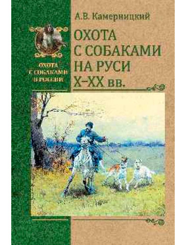 Охота с собаками на Руси. X - XX вв. Камерницкий А.В.