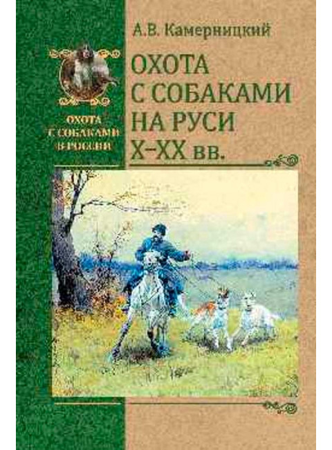Охота с собаками на Руси. X - XX вв. Камерницкий А.В.