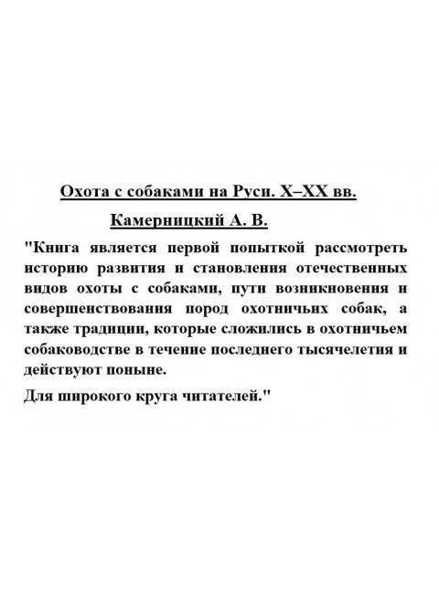 Охота с собаками на Руси. X - XX вв. Камерницкий А.В.