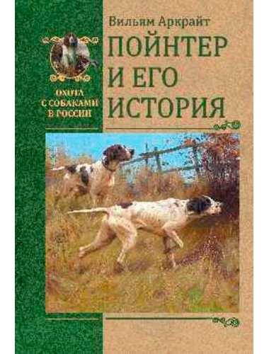 Пойнтер и его история. Аркрайт В.